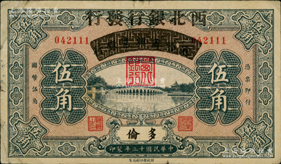 民国十三年（1924年）察哈尔兴业银行改西北银行发行伍角，多伦地名，属西北银行第一版纸币；资深藏家出品，原票近八成新