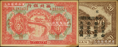 民国十六年（1927年）西北银行贰角，河南·汴（即开封）地名，背印“中华民国陆海空军副司令部示”，乃中原大战时冯玉祥氏发行之军用钞票；资深藏家出品，未折九成新