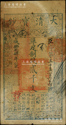 咸丰肆年（1854年）大清宝钞贰千文，臣字号，甘肃地区流通，左上盖有满汉文“甘肃等处承宣布政使司之印”大关防，年份下盖有“若合符节”之闲章，背盖“官钱铺·见钞兑钱”和满文戳记两处；柏文先生藏品，背钤“陆世百”收藏名章，罕见，近八成新