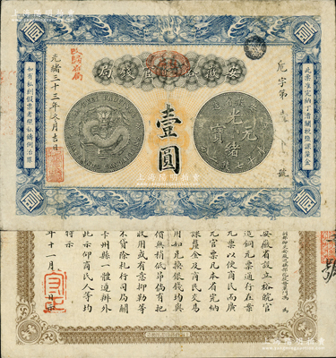 光绪三十三年（1907年）安徽裕皖官钱局壹圆，加盖“驻芜”（芜湖）椭圆形地名章和“改归省局”红字，背面告示文字清晰；柏文先生藏品，原票八成新