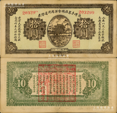 民国二十一年（1932年）辽宁民众救国会军用流通债券拾圆，6位数号码券，属东北义勇军唐聚五部发行，背面所盖辽宁救国会璧文字为诸葛亮之《后出师表》；资深藏家出品，八成新