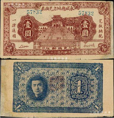 民国三十一年（1942年）永城县地方兑换券壹圆，上印南京中山陵，背印人像似为抗战时代苏鲁豫皖边区挺进第1纵队副司令兼永城县长刘子仁氏；资深藏家出品，右边有老式贴补，七五成新
