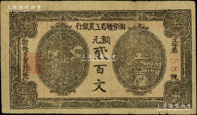 湘鄂赣省工农银行（1931年）铜元贰百文，黑色印刷，资深藏家出品，原票八成新