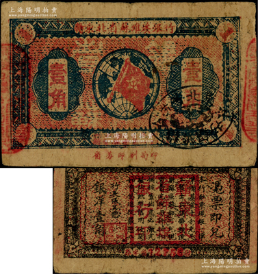1932年赣东北省苏维埃银行壹角，资深藏家出品，少见，原票七五成新