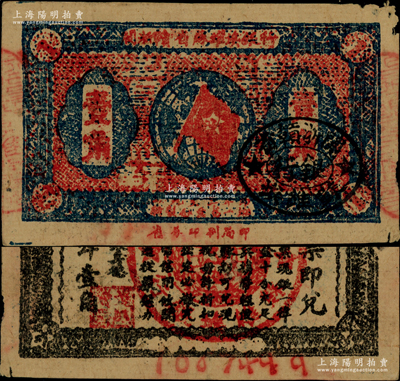 1933年闽浙赣省苏维埃银行壹角，背面为无红色底纹版，且属超大号码（1067449）之7位数券；此种无底纹版属红军撤离之前的最后期发行券，尤其7位数券存世极为罕见难得；资深藏家出品，角有微损，原票近八成新