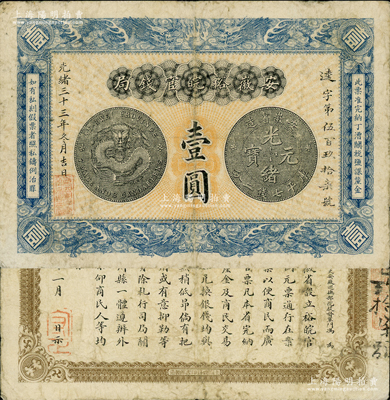 光绪三十三年（1907年）安徽裕皖官钱局壹圆，柏文先生藏品，原票七五成新