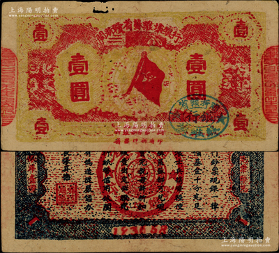 1933年闽浙赣省苏维埃银行壹圆，红底黄色印刷，正面椭圆形印章为蓝色版（通常所见均为黑色印章），背面为蓝黑色印刷，且两边骑缝章仍沿用原“赣东北省苏维埃银行”印章；资深藏家出品，罕见，原票七五成新