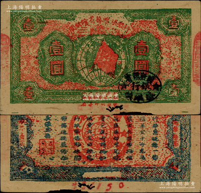 1933年闽浙赣省苏维埃银行壹圆，红底深草绿色印刷，正面椭圆形印章为黑色版，背面为蓝灰色印刷，两边骑缝章已改为“闽浙赣省苏维埃银行”印章；资深藏家出品，少见，原票七五成新