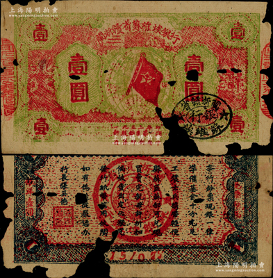 1933年闽浙赣省苏维埃银行壹圆，红底淡绿色印刷，正面椭圆形印章为黑色版，背面为蓝黑色印刷，两边骑缝章已改为“闽浙赣省苏维埃银行”印章；资深藏家出品，有缺损，原票六成新