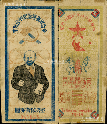 1934年中华苏维埃共和国川陕省工农银行三串，上印列宁像及宣传口号等，图文设计极富革命色彩；资深藏家出品，源于前辈名家之旧藏，罕见且图案清晰，七五成新，值得关注