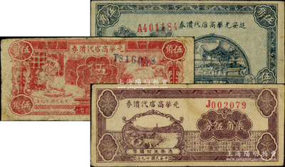 延安光华商店代价券1938年伍角、1940年伍角、柒角伍分共3枚不同，资深藏家出品，七至八成新