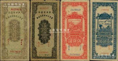 陕甘宁边区贸易公司商业流通券共4种，详分：1944年伍拾圆，1945年贰佰伍拾圆、伍百圆，1946年壹仟圆；资深藏家出品，原票七至八五成新