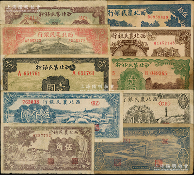 西北农民银行纸币10种，详分：1940年紫色伍角、涂去“晋”壹圆、马耕地图壹圆、楼阁图贰圆，1943年蓝色城楼图伍拾圆，1945年大会堂伍百圆，1946年塔桥图伍百圆，1947年绵羊图伍仟圆，1948年打水浇地图壹万圆、宝塔山壹万圆；资深藏家出品，其中2枚有修补，七至九成新，敬请预览