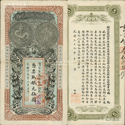 光绪丁未年（1907年）安徽裕皖官钱局银元伍圆，育字号，加盖2个“驻和分销处”（和州，今称和县），且已属难得之上佳品相；柏文先生藏品，八五成新