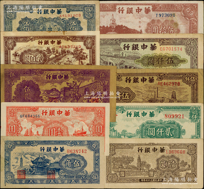 华中银行纸币10种，详分：1945年蓝色塔亭图伍角、红色帆船与轮船图壹圆、紫色长城吹号图伍圆，1946年棕色北海图伍拾圆，1948年锯木图贰百圆、蓝色宝塔图伍佰圆、棕色塔图壹仟圆、绿色凉亭图贰仟圆，1949年棕色矿山图伍仟圆、码头图伍仟圆；资深藏家出品，整体约七至八成新，敬请预览