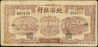 民国三十二年（1943年）北海银行棕色运土与打水图伍圆，渤海地名；资深藏家出品，少见，七五成新