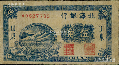 1944年北海银行蓝色铁路桥伍角，山东地名；资深藏家出品，少见，近八成新