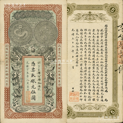 光绪丁未年（1907年）安徽裕皖官钱局银元伍圆，六字号，已属难得之上佳品相；柏文先生藏品，八五成新