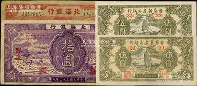 区票共4枚，详分：北海银行1941年红色宝塔与火车图拾圆、1943年紫色耕作图拾圆，均为胶东地名；晋察冀边区银行1945年宝塔图伍圆2枚；资深藏家出品，其中2枚有修补，六至九成新，敬请预览