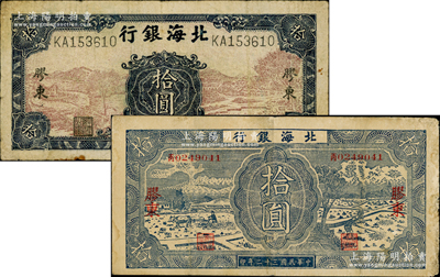 北海银行“胶东”地名券2种，详分：1943年蓝黑色耕作图拾圆，中文“丁”字轨，背印浅棕色收割图；1945年棕底蓝色水车与牛耕图拾圆；资深藏家出品，原票七至七五成新
