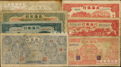 北海银行纸币7种，详分：“渤海”地名1943年帆船图壹圆；“山东”地名1944年蓝色宝塔图伍拾圆，1945年绿色山景梯田图伍拾圆、棕色牛耕地伍拾圆、红色工农兵学商图伍拾圆，1946年红色山边锄地图贰百圆，1948年红色拖拉机图贰佰圆；资深藏家出品，整体约七至八成新，敬请预览