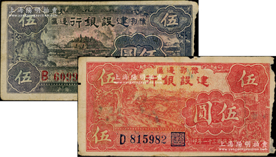 民国三十一年（1942年）豫鄂边区建设银行黑紫色宁波棉花田图伍圆、红色牛耕地图伍圆共2种不同，属新四军第五师李先念部领导的中共豫鄂边区货币；资深藏家出品，此二券正背图案均极为清晰，唯惜边有小损，原票七五成新
