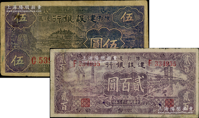 豫鄂边区建设银行1942年黑紫色棉花田图伍圆、1944年贰百圆共2枚不同，属新四军第五师李先念部领导的中共豫鄂边区货币；资深藏家出品，其中1枚边有小修，七至七五成新，敬请预览