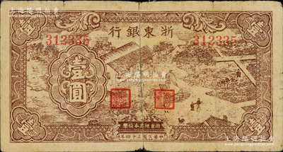 民国三十四年（1945年）浙东银行棕色农作图壹圆，浙东新四军抗币；资深藏家出品，背有贴补，七成新