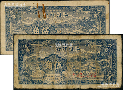 民国卅二年（1943年）江淮银行乡村牛耕田图伍角共2枚，分别为A字轨和F字轨，其正面颜色略有深浅；资深藏家出品，七至七五成新