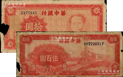 华中银行纸币2种，详分：1945年红色毛泽东像拾圆、1946年红色火车图伍百圆（背印花纹版）；资深藏家出品，边有缺损，原票近六成新