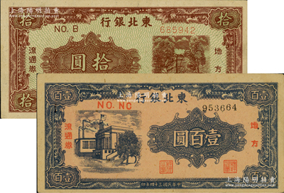 东北银行地方流通券共2种不同，详分：1945年壹百圆，粗厚纸质，圆体号码券（通常所见多为细体号码券）；1946年绿底咖啡色打水浇地图拾圆，厚纸质，细柱体号码券；资深藏家出品，上佳品相，九成新