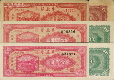 民国三十六年（1947年）东北银行地方流通券双马耕地图壹百圆共3种，分别为红号码券/背印暗红色、黑号码券2枚/均背印绿色（其正面颜色可细分为红色和玫红色）；资深藏家出品，原票八至九八成新