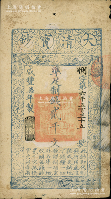咸丰柒年（1857年）大清宝钞贰千文，恻字号，此字号略少见，年份下盖有“节以利度”之闲章，有背书数处；柏文先生藏品，七成新