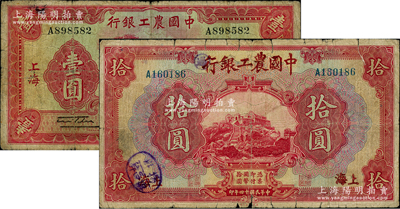 中国农工银行纸币2种，详分：1934年上海壹圆；1925年上海拾圆，乃属山东省银行拾圆作废后之冒用伪改券；柏文先生藏品，六至七成新