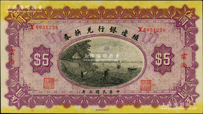 民国三年（1914年）殖边银行兑换券伍圆，云南地名，属小错版券·地名等套印略有移位；柏文先生藏品，少见，九五成新