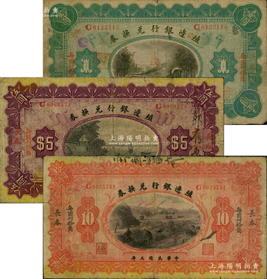民国三年（1914年）殖边银行兑换券小洋壹圆、伍圆、拾圆共3枚全套，长春地名，“每圆付拾角”为楷体版；柏文先生藏品，七成新