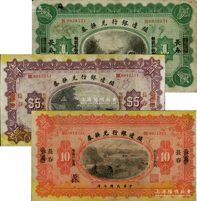 民国三年（1914年）殖边银行兑换券上海改长春壹圆、汉口改长春伍圆、江苏改长春拾圆共3枚不同，柏文先生藏品，七至八成新