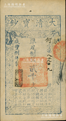 咸丰捌年（1858年）大清宝钞贰千文，何字号，年份下盖有“源远流长”之闲章；柏文先生藏品，九五成新