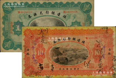 民国三年（1914年）殖边银行兑换券哈尔滨地名壹圆、吉林地名拾圆共2枚不同，柏文先生藏品，七至七五成新
