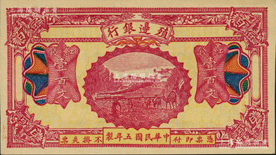 民国五年（1916年）殖边银行红钱壹百文，新疆地区未正式发行券，内有水印；柏文先生藏品，未折九至九五成新