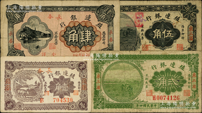 殖边银行辅币券4种，详分：1915年贰角、伍角，东三省地名；1916年壹角、肆角，长春地名；柏文先生藏品，原票七至八成新