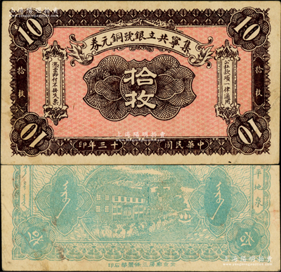 民国十三年（1924年）集宁共立银号铜元券拾枚，平地泉地名，背有蒙文；集宁，清代属察哈尔正红旗，1913年属绥远，1914年改属察哈尔，1928年再属绥远；柏文先生藏品，少见，八五成新