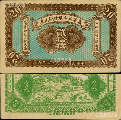 民国十三年（1924年）集宁共立银号铜元券贰拾枚，平地泉地名，背有蒙文；集宁，清代属察哈尔正红旗，1913年属绥远，1914年改属察哈尔，1928年再属绥远；柏文先生藏品，少见，九成新