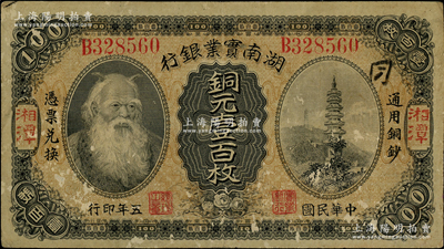 民国五年（1916年）湖南实业银行铜元壹百枚，湘潭地名，上印神农氏像；柏文先生藏品，少见，七五成新