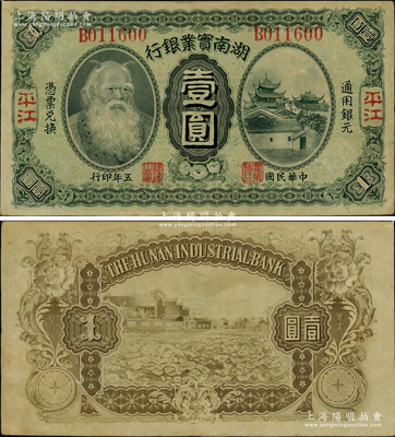 民国五年（1916年）湖南实业银行壹圆，平江地名，上印神农氏像；柏文先生藏品，此种地名券存世极为罕见，九成新