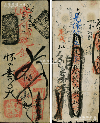 清代老北京钞票2种，详分：东天德号当十现钱贰吊；庚戌（1910年）西河沿广成银号·见条付京平足银叁拾两；柏文先生藏品，七至八成新