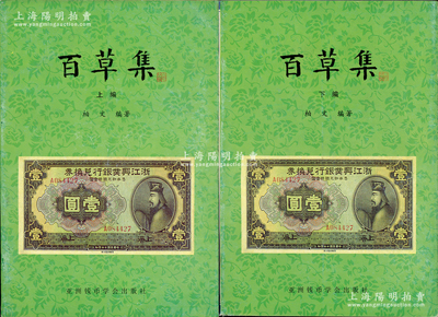 1999年版柏文先生编著《百草集》1套，上下册共1138页，内中收录著名集钞家柏文先生以毕生功力所撰写之精华钞文300篇，对国钞之史料研究、源流探索、掌故趣闻、赝伪考证等无不涉及，且内涵深刻、文笔流畅，堪称中国纸币之经典名著，保存完好，敬请预览和重视