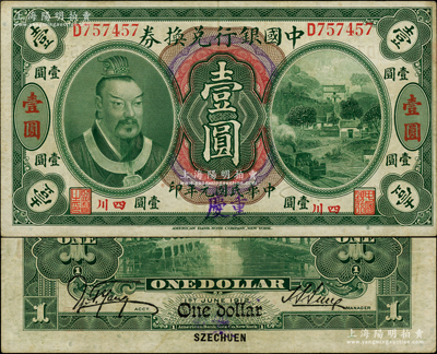 民国元年（1912年）中国银行兑换券黄帝像壹圆，小“四川”地名，手盖大字“重庆”地名，孙多森·杨瑜统签名；柏文先生藏品，八五成新