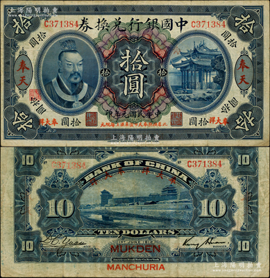 民国元年（1912年）中国银行兑换券黄帝像“奉大洋”拾圆，奉天地名，金还·袁大启签名，年份下印“此券按照奉天市价兼汇上海规元”红字，左边地名右下有“监理官印”；柏文先生藏品，少见，八成新