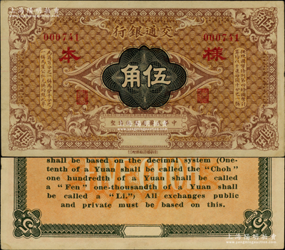 交通银行（1914年）国币伍角样本券，柏文先生藏品，九五成新
